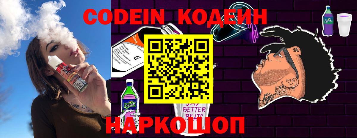 Тимашёвск  Codein Purple Drank  Вход с VPN  Кодеиновый сироп Lean Purple Drank 